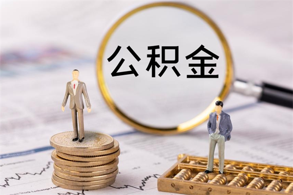 沅江公积金怎么可以取（想取公积金怎么取）