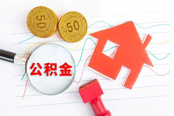 沅江公积金要怎么取（请问一下住房公积金怎么取）