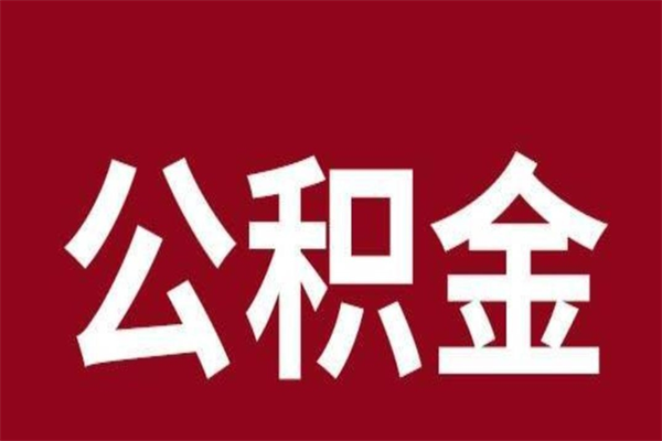 沅江取辞职在职公积金（在职人员公积金提取）