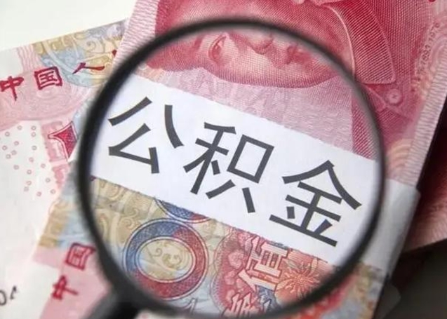 沅江离职6个月后封存的公积金怎么取（公积金离职封存六个月怎么算）