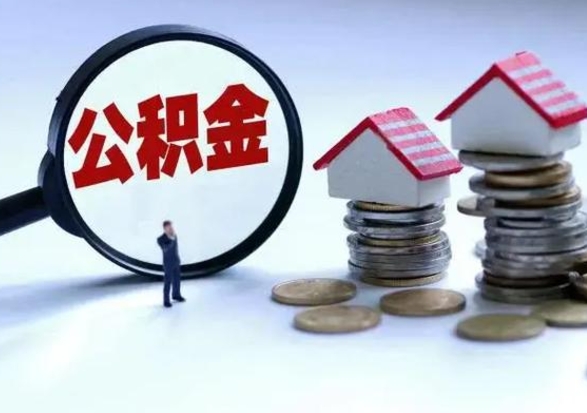 沅江离职时住房公积金能全部提出来吗（离职了公积金能全部取出来吗?）