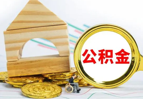 沅江住房离职公积金怎么取出来（离职住房公积金个人怎么提取）